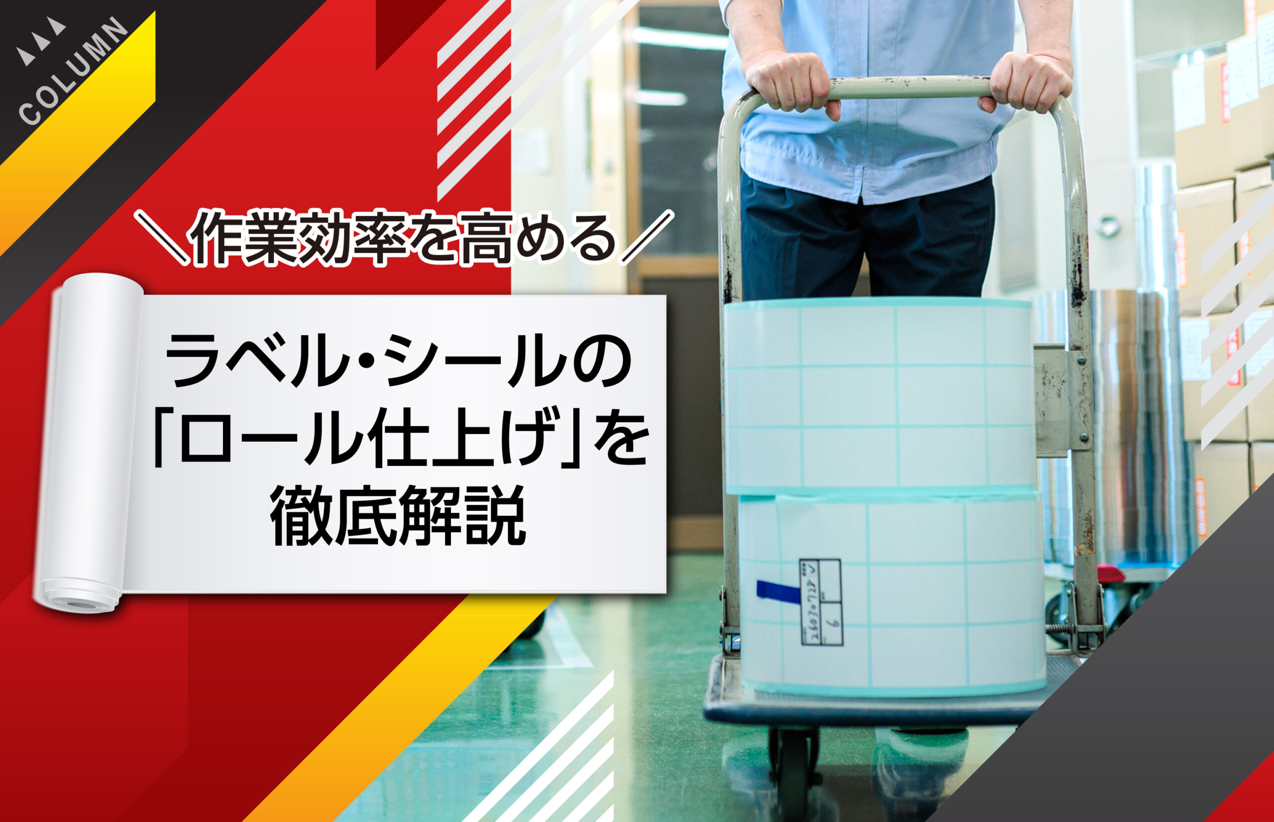 作業効率を高めるラベル・シールの「ロール仕上げ」を徹底解説