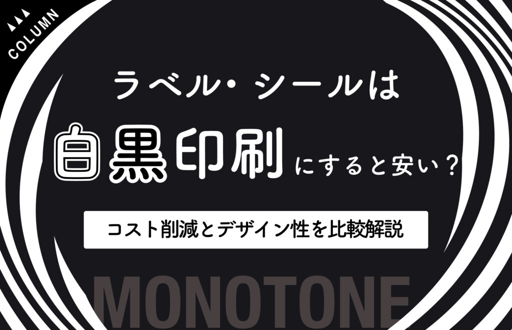 ラベル・シールは白黒印刷にすると安い？コスト削減とデザイン性を比較解説
