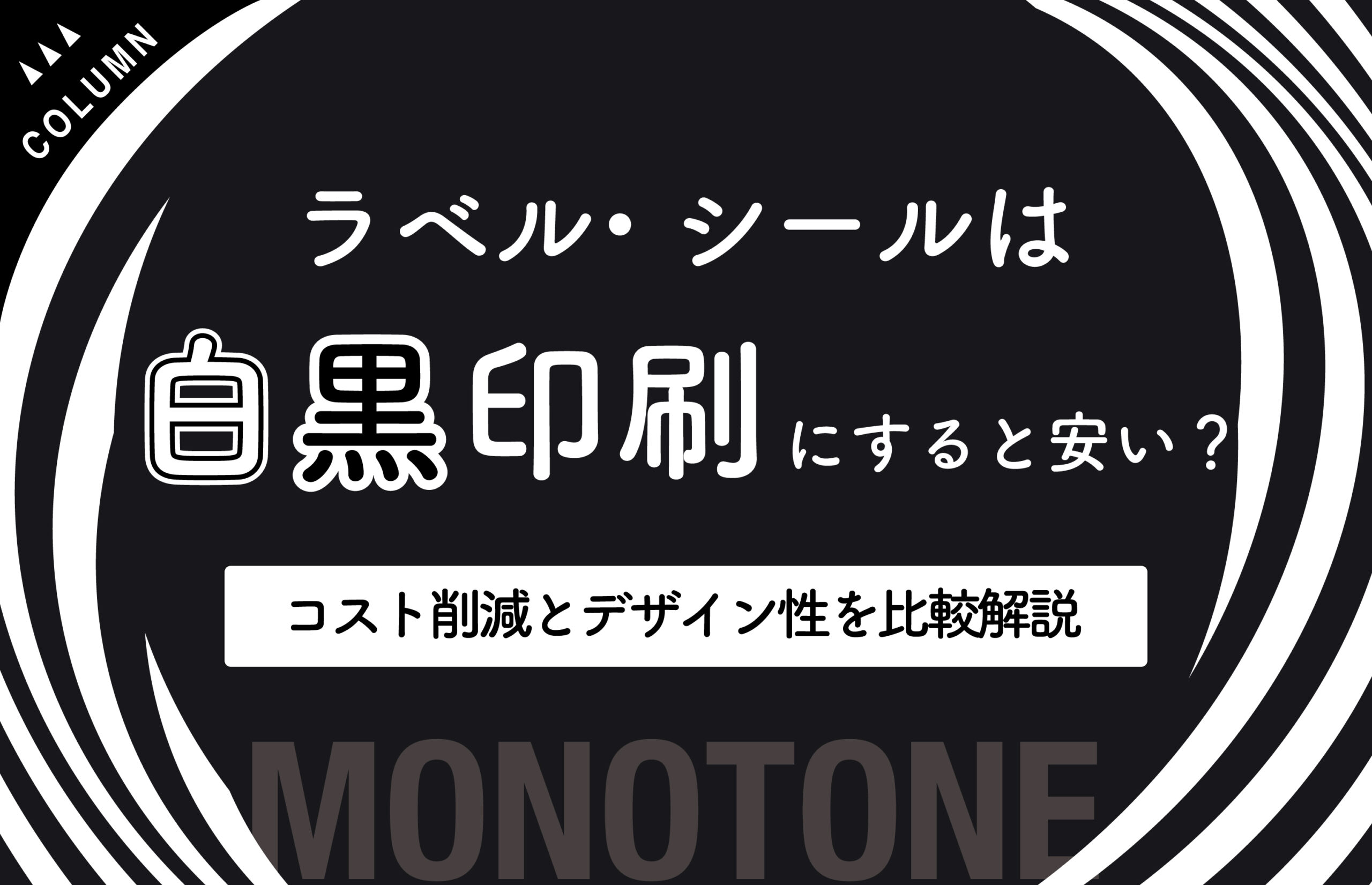 ラベル・シールは白黒印刷にすると安い？コスト削減とデザイン性を比較解説
