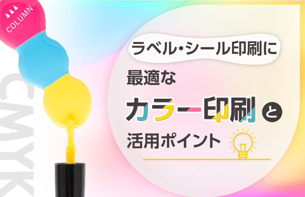 ラベル・シール印刷に最適なカラー印刷と活用ポイント