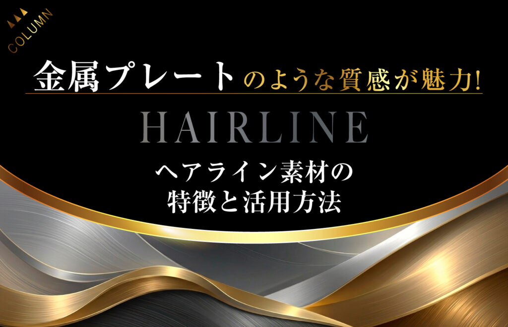 金属プレートのような質感が魅力！ヘアライン素材の特徴と活用方法