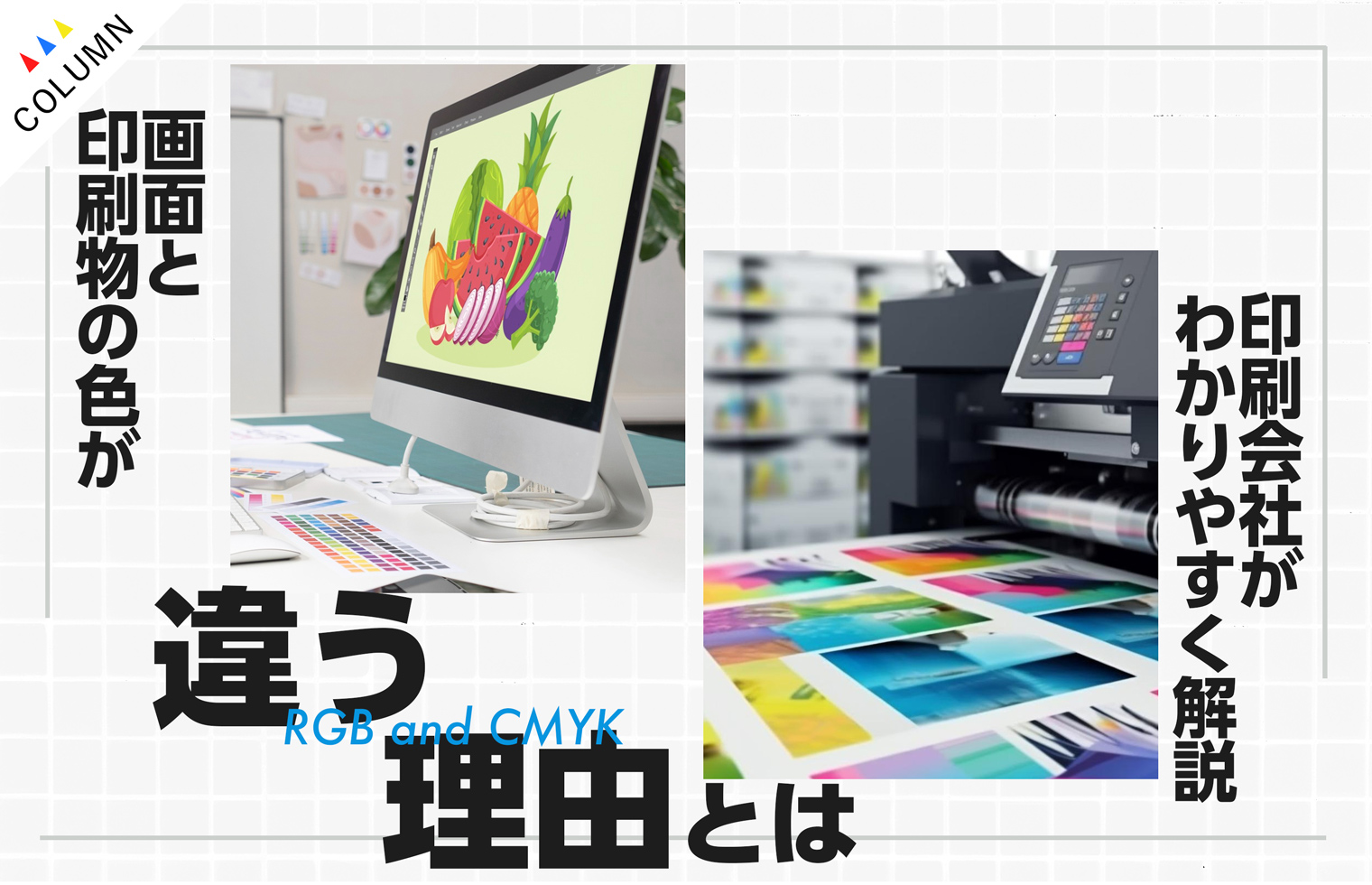 画面と印刷物の色が違う理由とは？印刷会社がわかりやすく解説