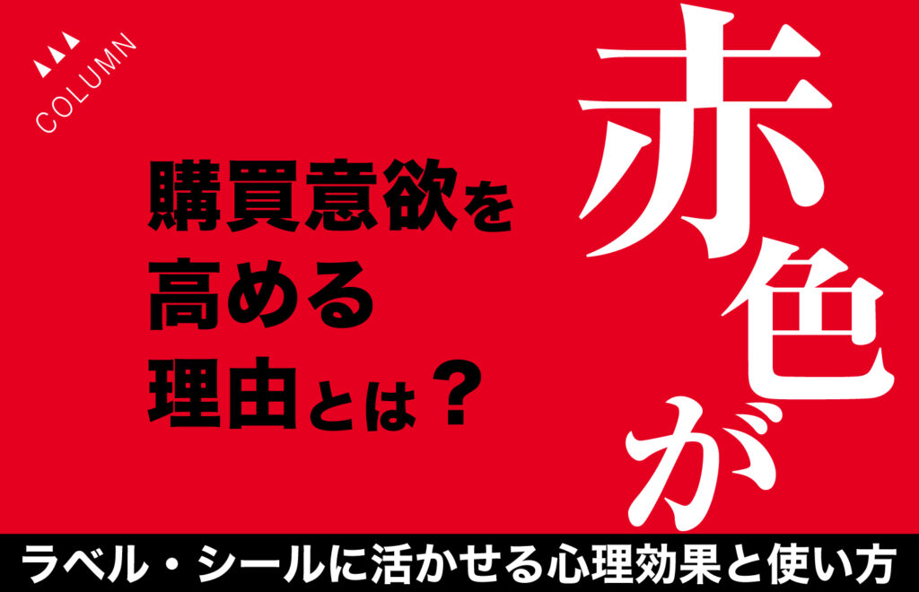 赤色が購買意欲を高める理由とは？ラベル・シールに活かせる心理効果と使い方