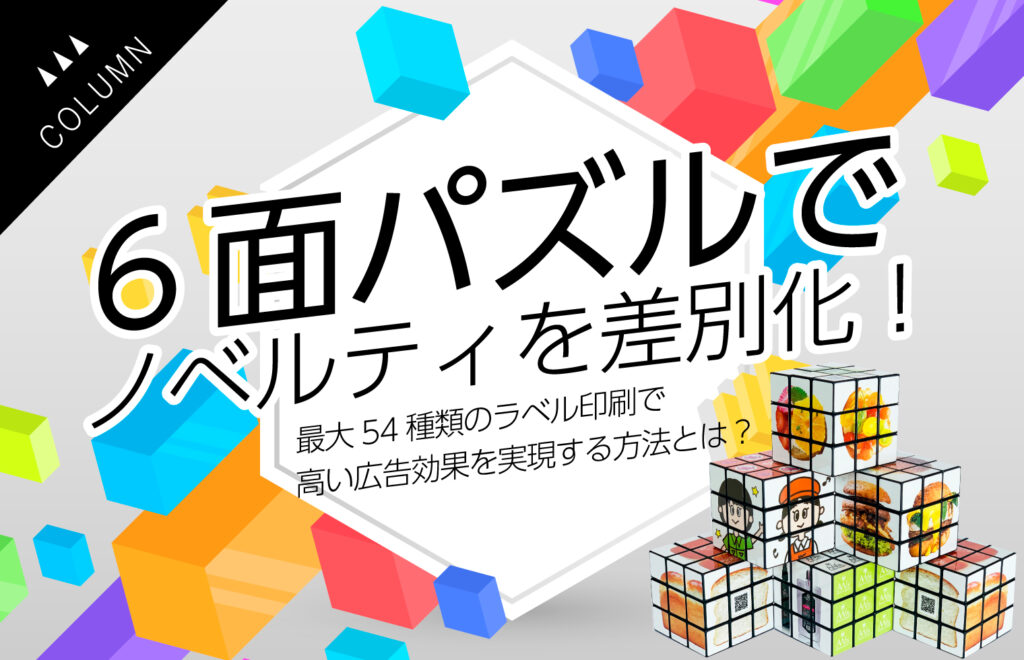 ６面パズルでノベルティを差別化！最大54種類のラベル印刷で高い広告効果を実現する方法とは？