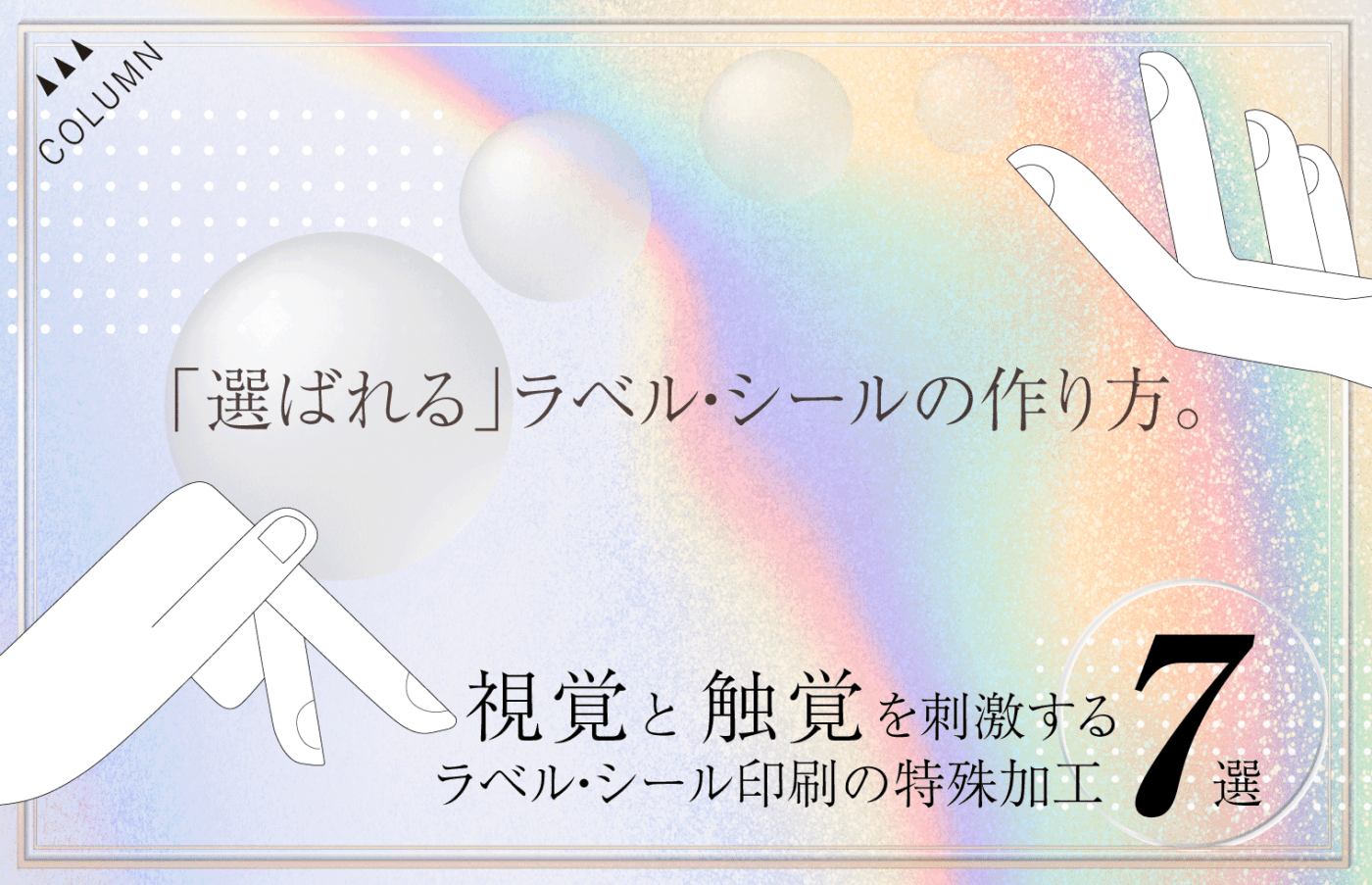 「選ばれる」ラベル・シールの作り方。視覚と触覚を刺激するラベル・シール印刷の特殊加工7選