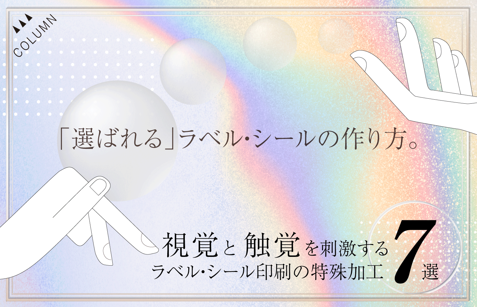 「選ばれる」ラベル・シールの作り方。視覚と触覚を刺激するラベル・シール印刷の特殊加工7選