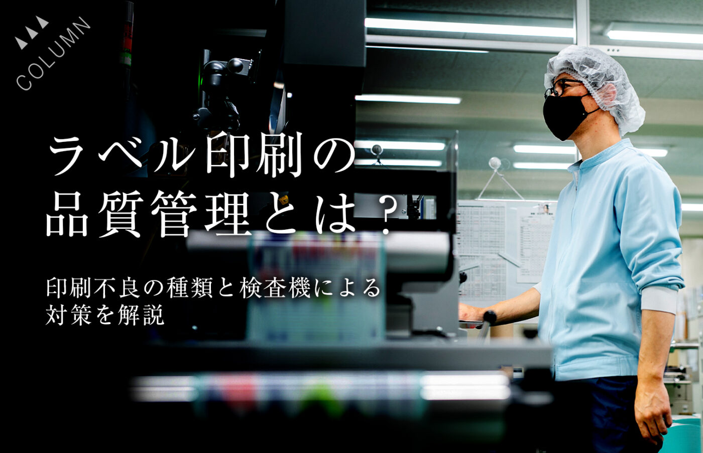 ラベル印刷の品質管理とは？印刷不良の種類と検査機による対策を解説